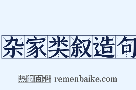 杂家类叙造句是什么意思的图片